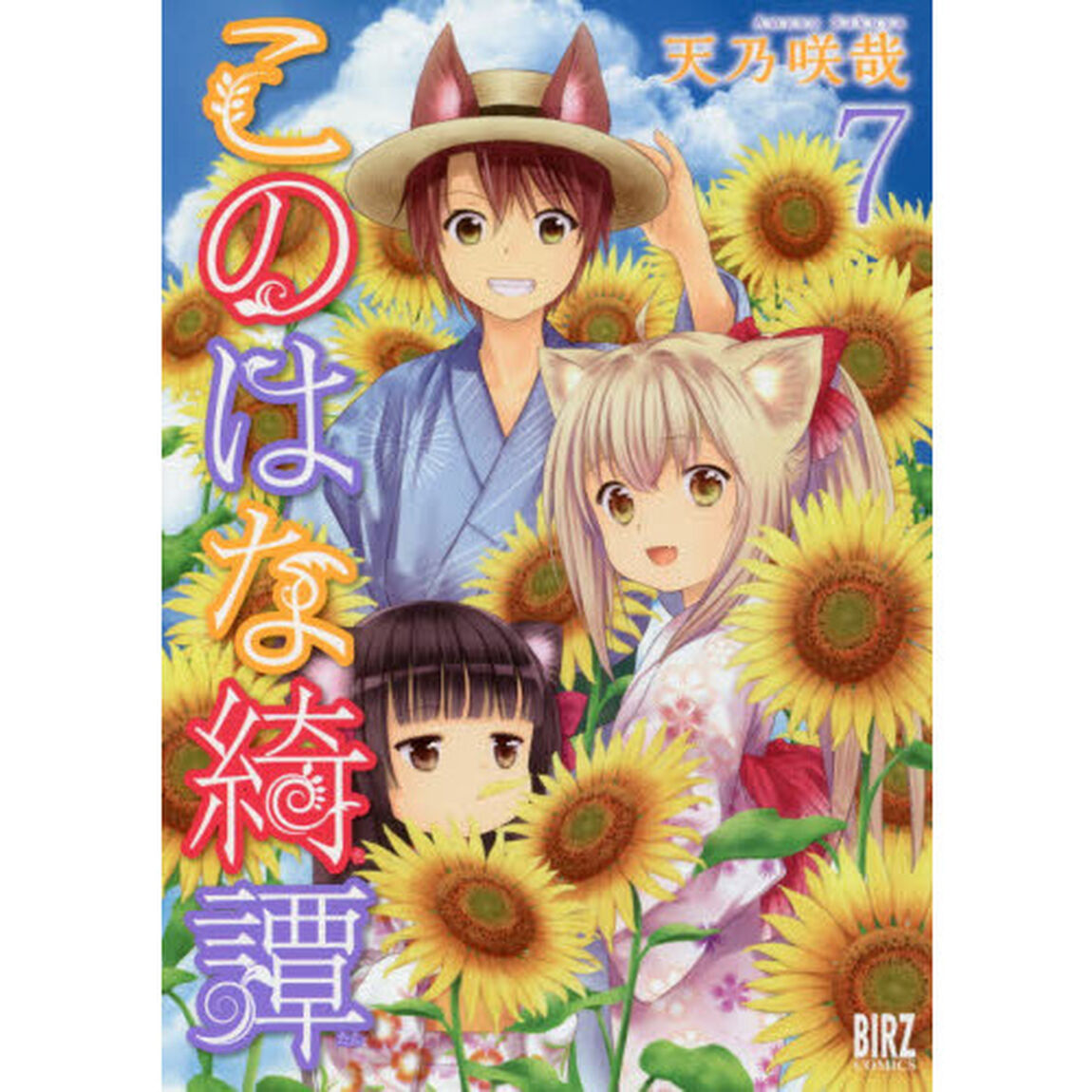 このはな綺譚　　　７