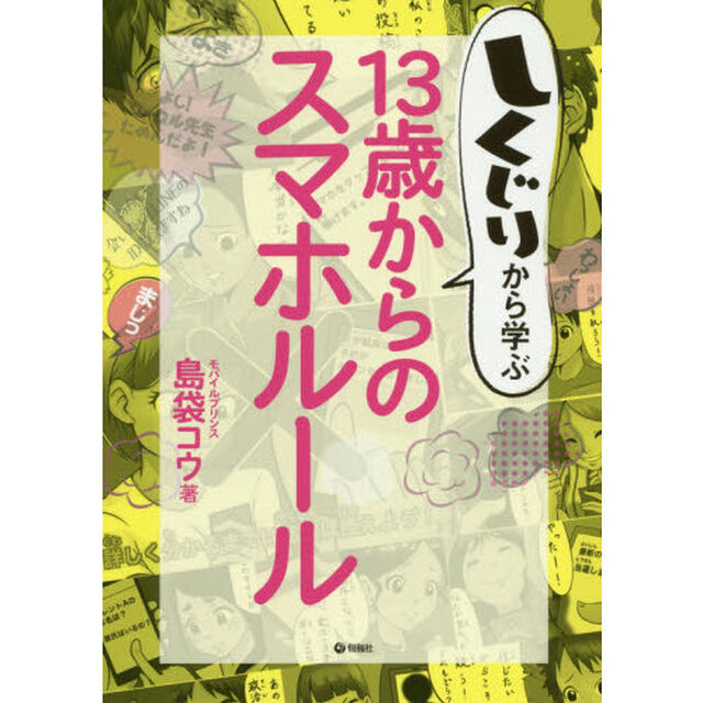 しくじりから学ぶ１３歳からのスマホルール