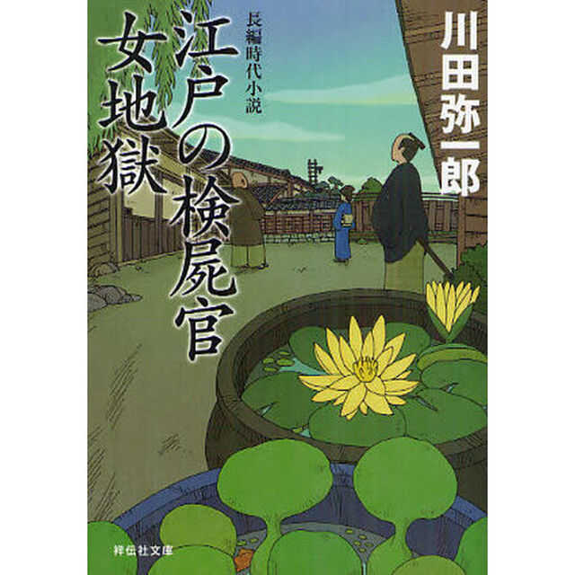 江戸の検屍官女地獄