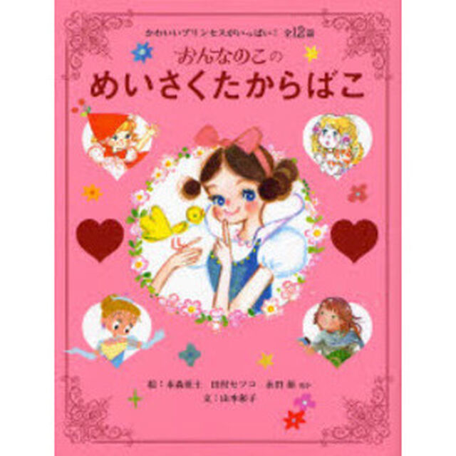 おんなのこのめいさくたからばこ　かわいいプリンセスがいっぱい！全１２話
