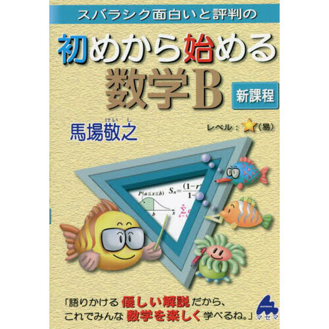 スバラシク面白いと評判の初めから始める数学Ｂ