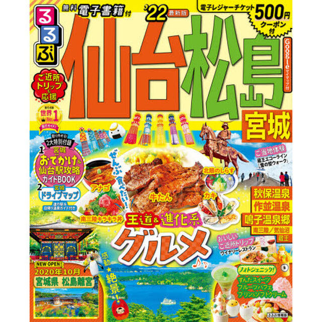 るるぶ仙台松島宮城　&rsquo;２２