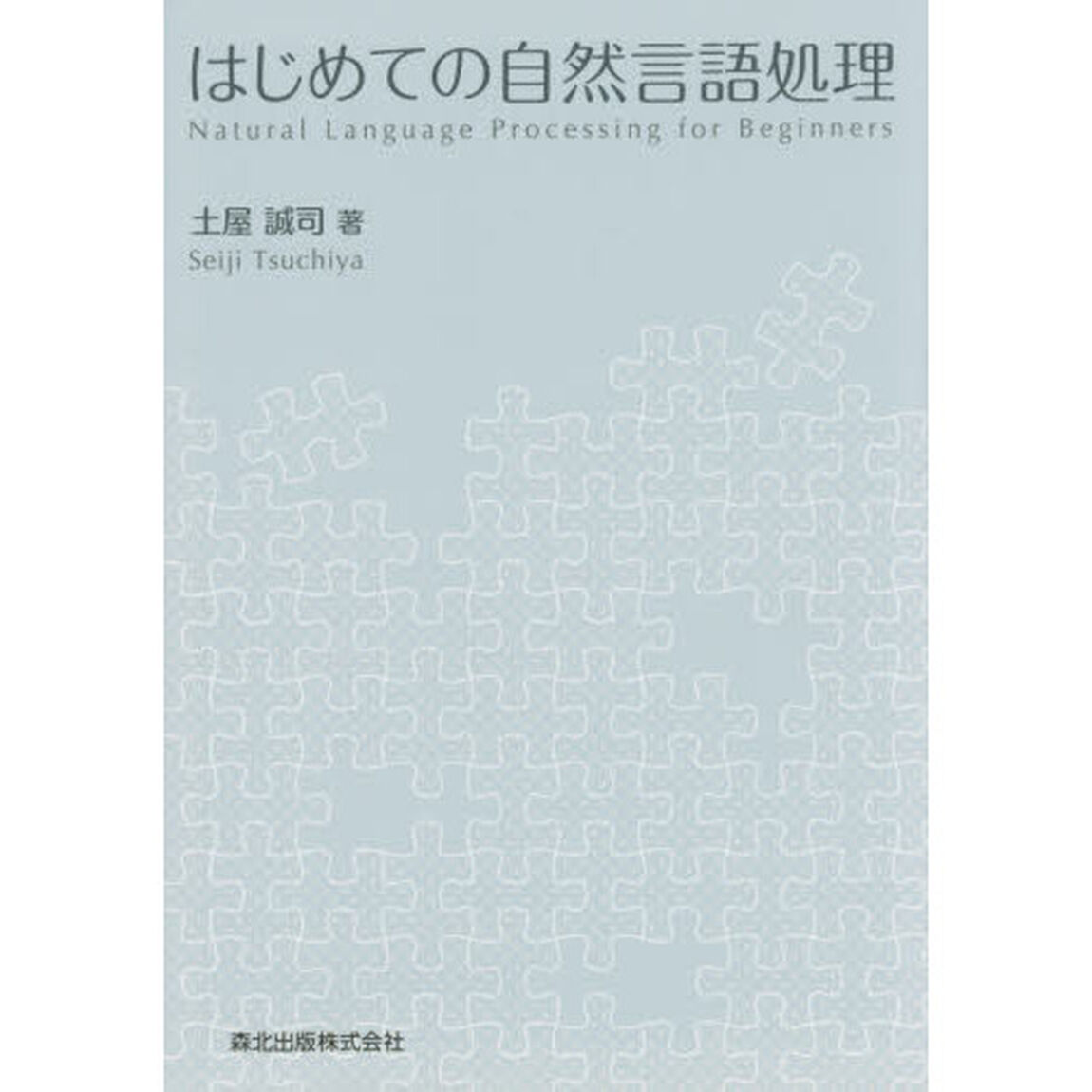 はじめての自然言語処理