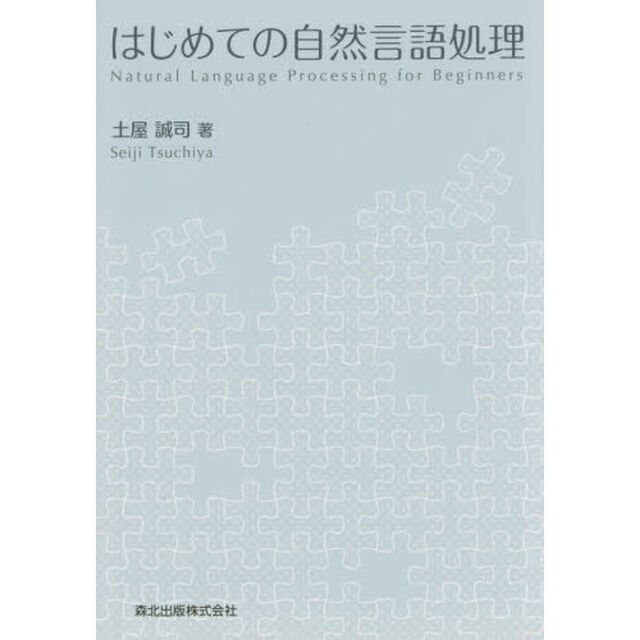 はじめての自然言語処理