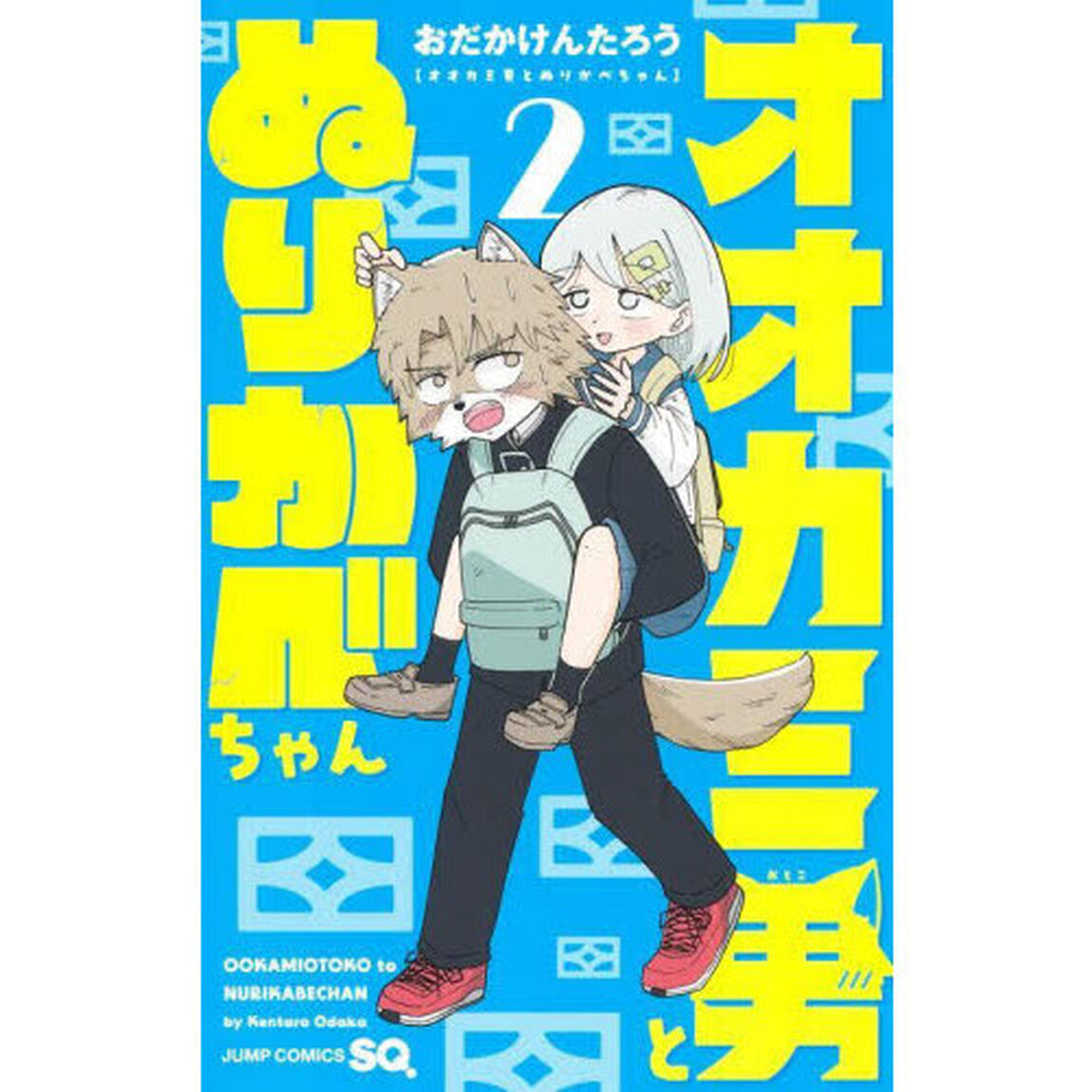 オオカミ男とぬりかべちゃん　２