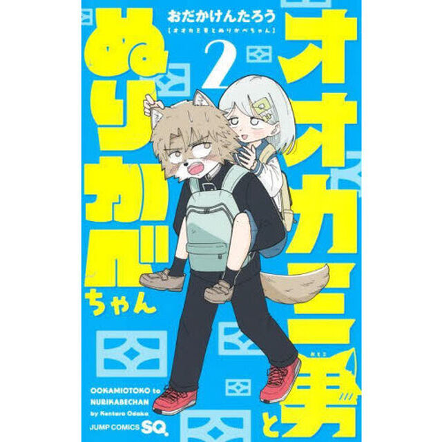 オオカミ男とぬりかべちゃん　２