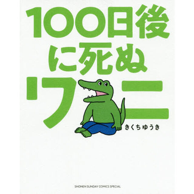 １００日後に死ぬワニ