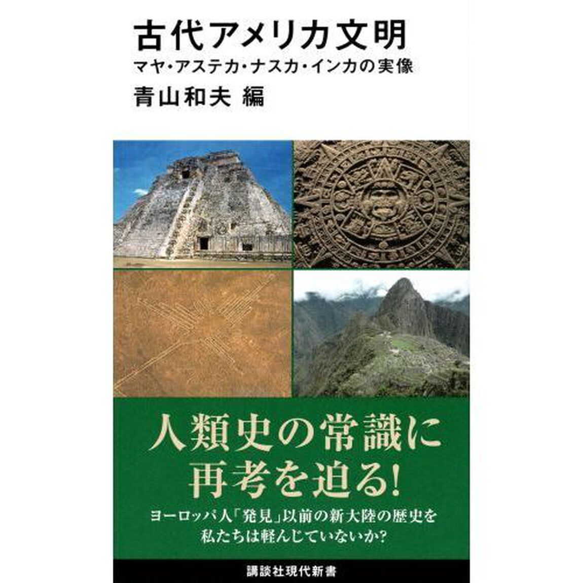 古代アメリカ文明　マヤ・アステカ・ナスカ・インカの実像