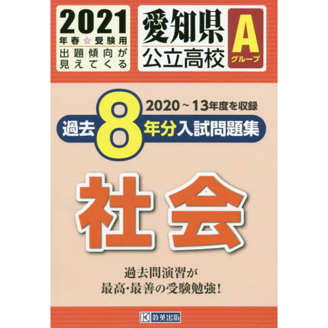 &rsquo;２１　愛知県公立高校Ａグループ過　社会