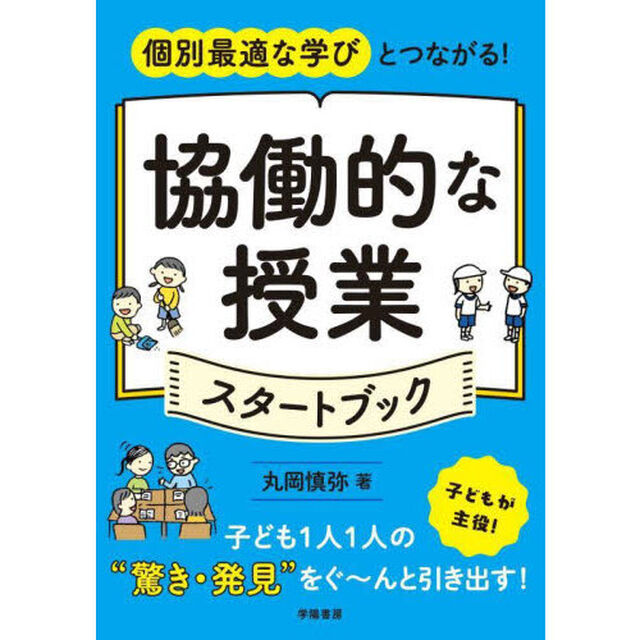 個別最適な学びとつながる！協働的な授業スタートブック