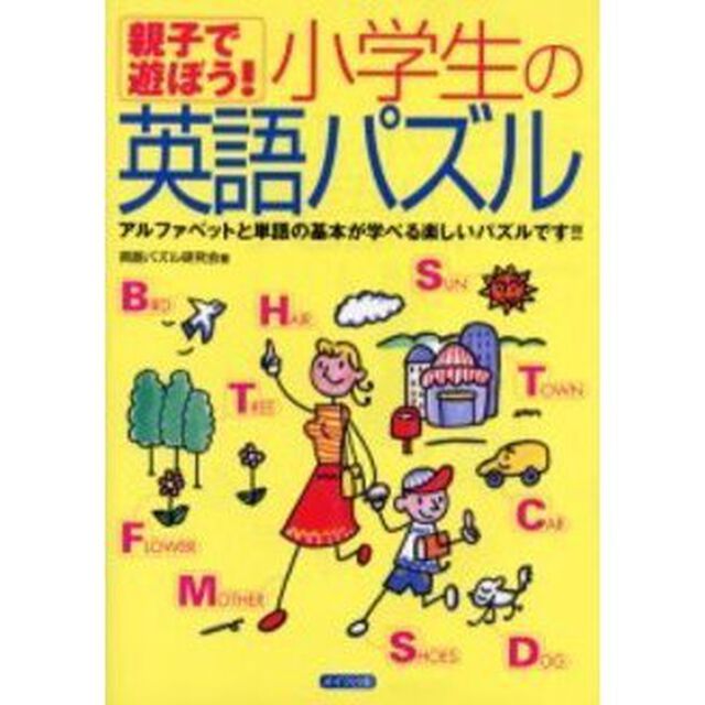 親子で遊ぼう！小学生の英語パズル