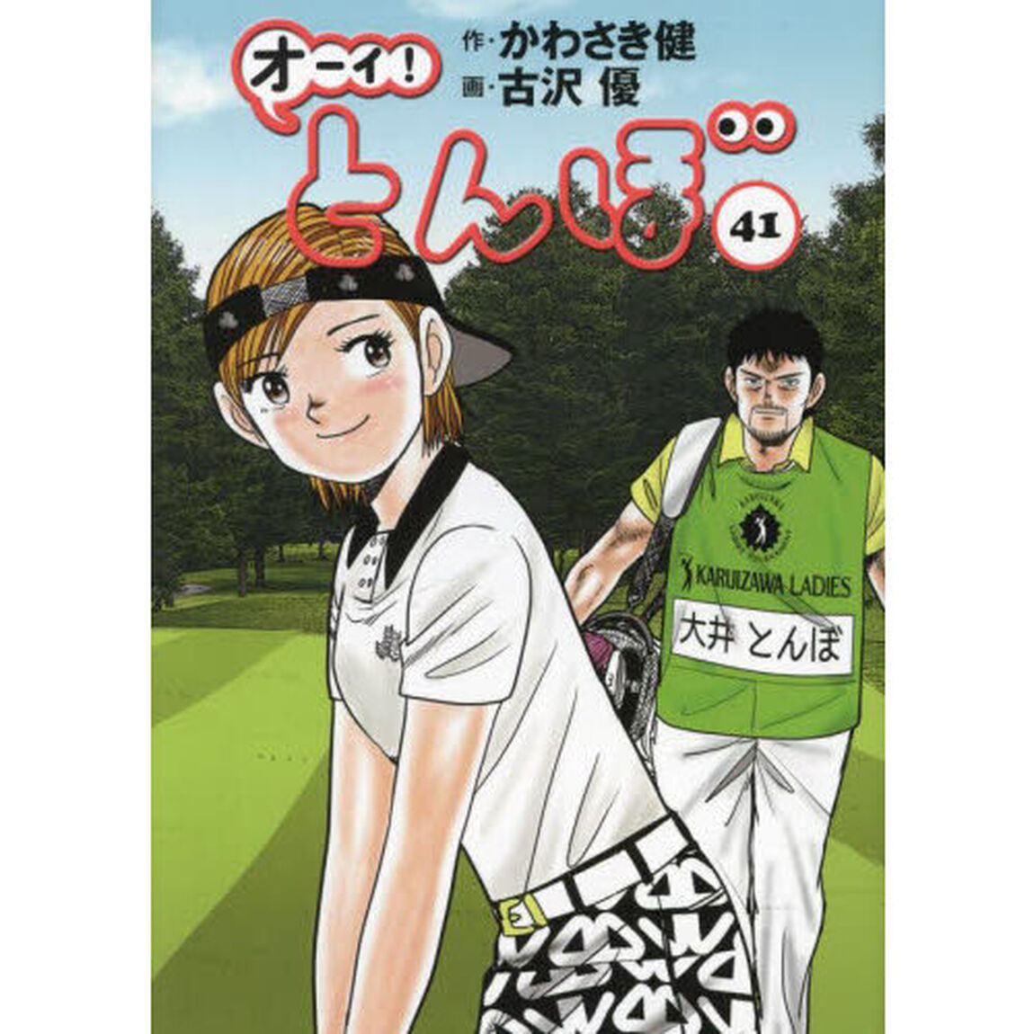 オーイ！とんぼ　４１