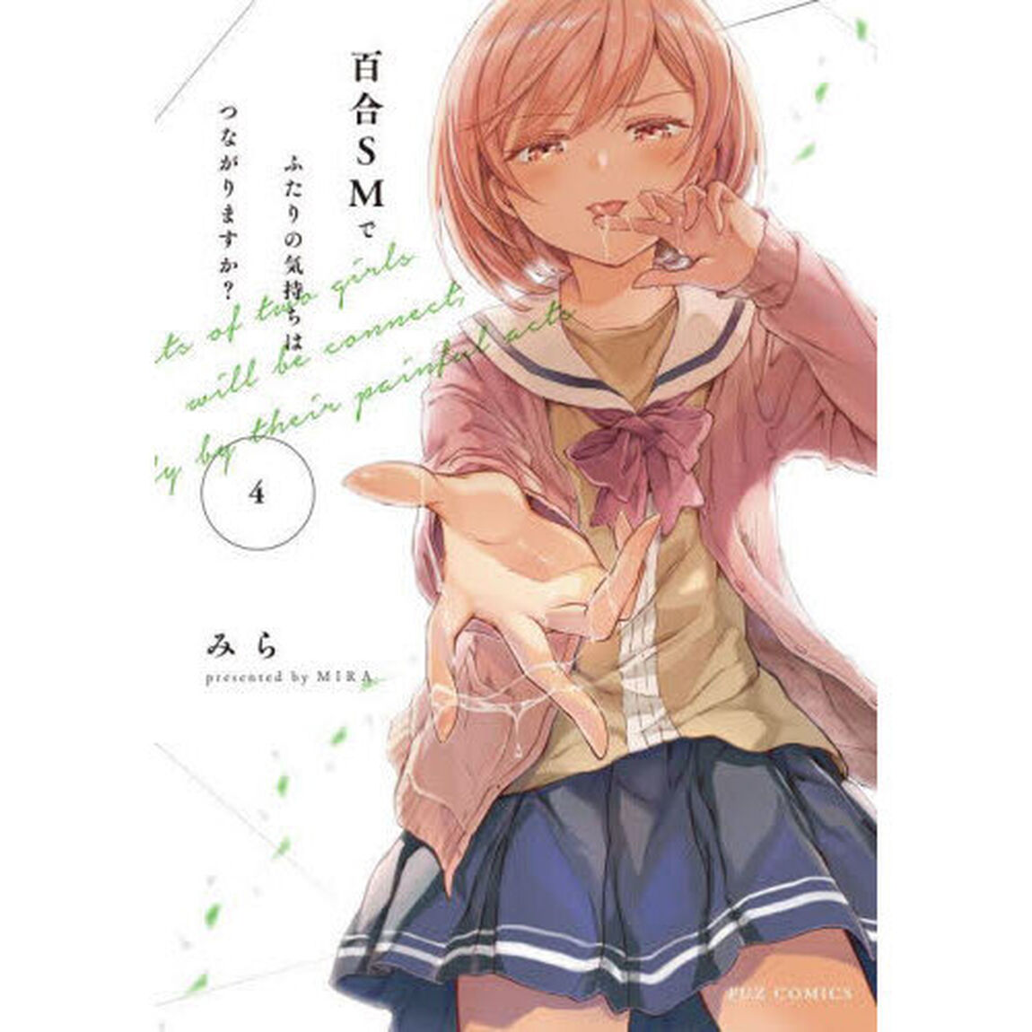 百合ＳＭでふたりの気持ちはつながりま　４