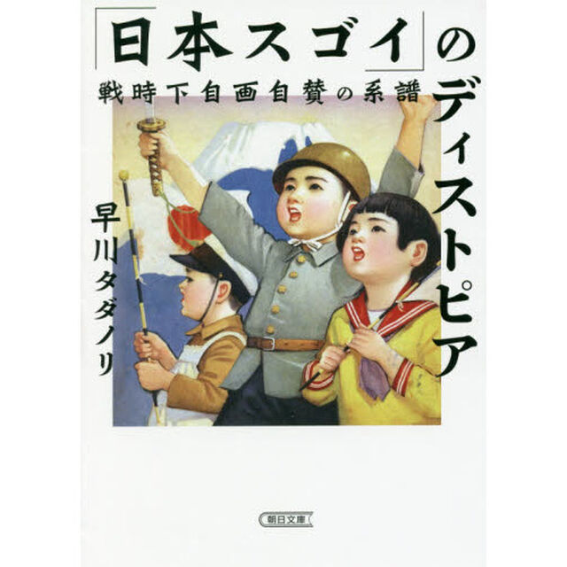 「日本スゴイ」のディストピア　戦時下自画自賛の系譜
