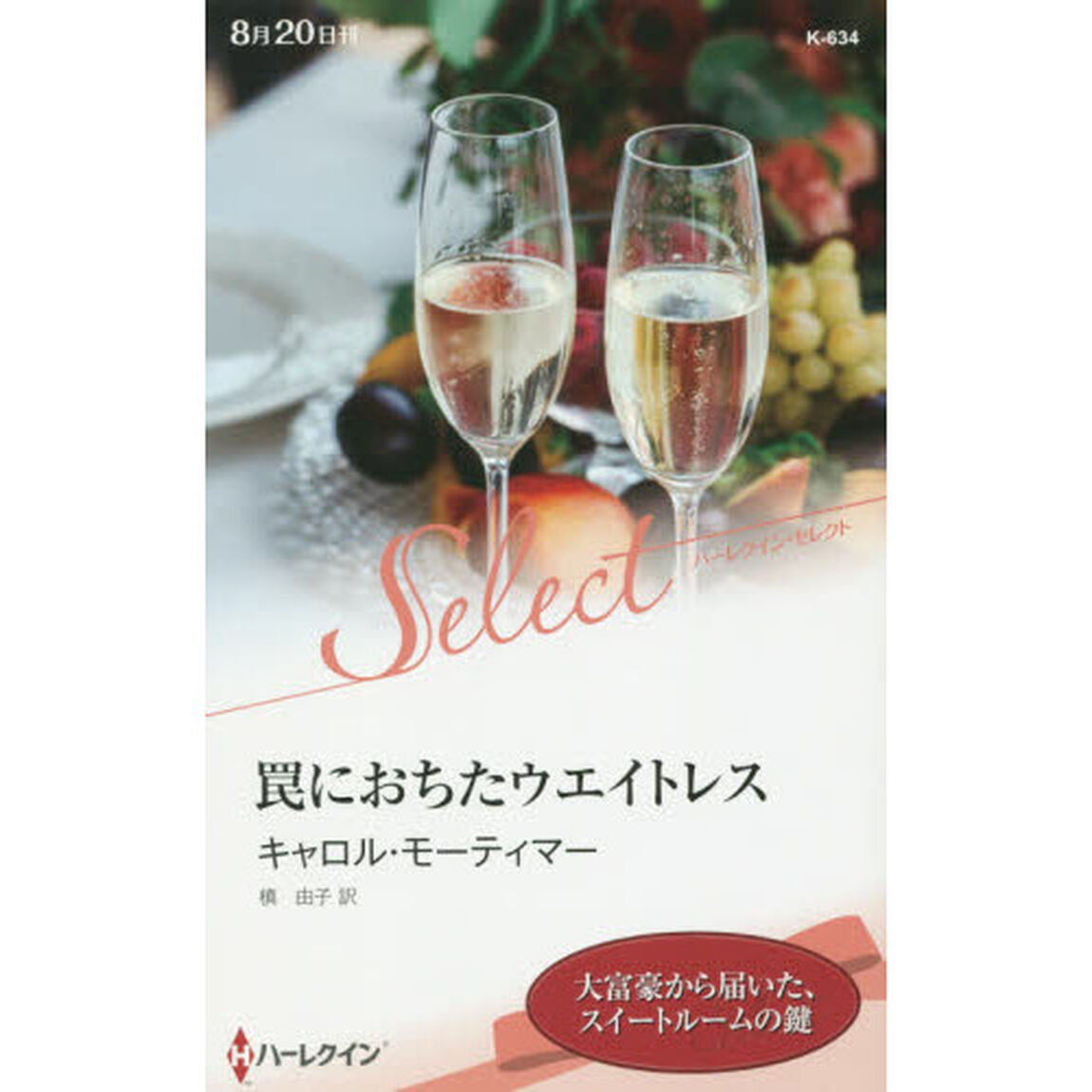 罠におちたウエイトレス
