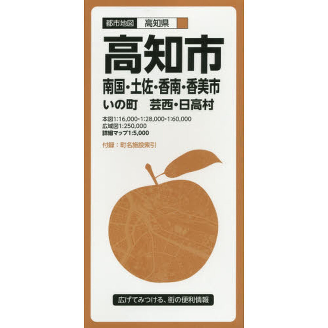 高知市　南国・土佐・香南・香美市　いの町　芸西・日高村「７版」