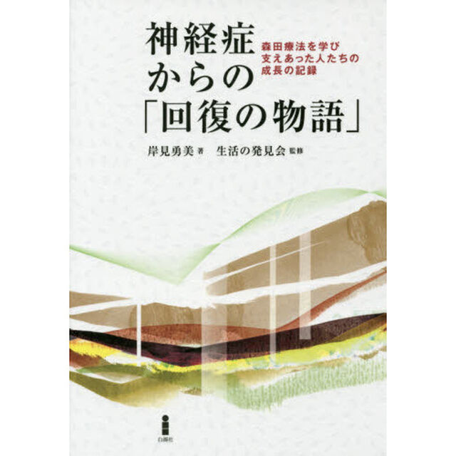 神経症からの「回復の物語」　森田療法を学び支えあった人たちの成長の記録