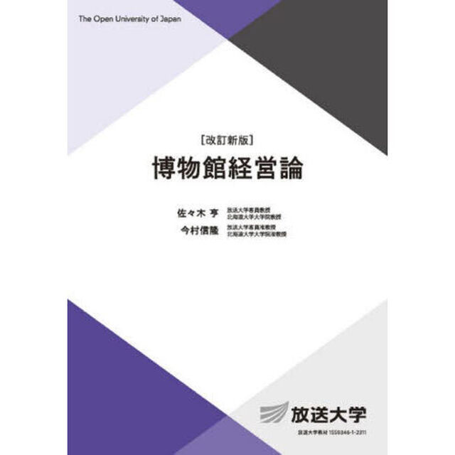 博物館経営論「改訂新版」