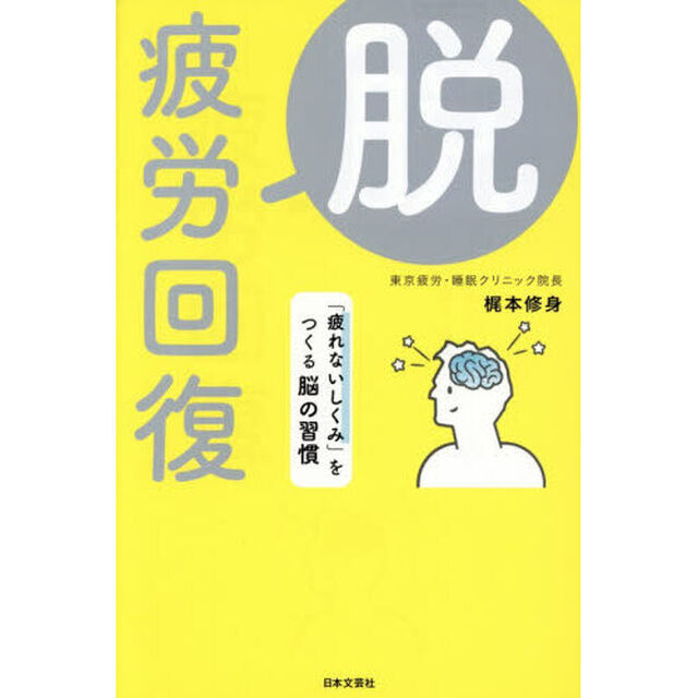 脱・疲労回復　「疲れないしくみ」をつくる脳の習慣