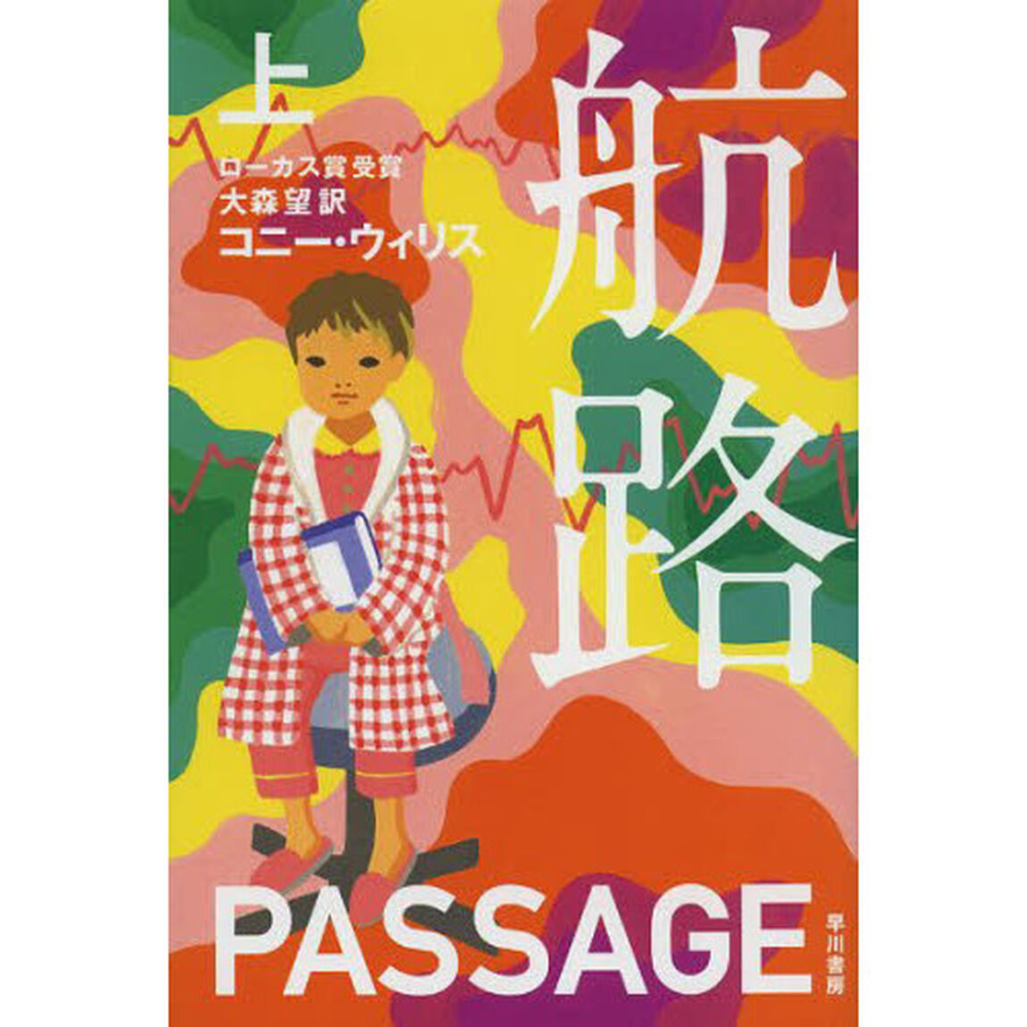 航路　上