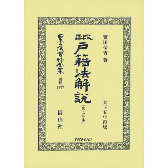 日本立法資料全集　別巻１３７７　復刻版「改正戸籍法解説　第２分冊」