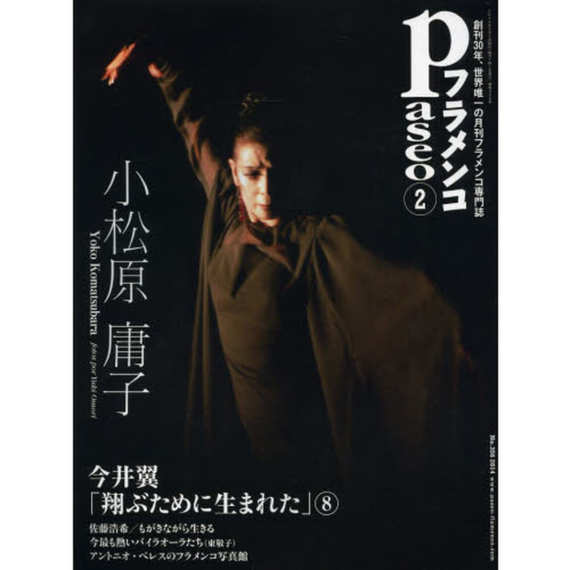 パセオフラメンコ　２０１４年２月号「小松原庸子〈大森有起撮影〉／今井翼／佐藤浩希／フアン・デ・フアン／アントニオ・ペレスのフラメンコ写真館」