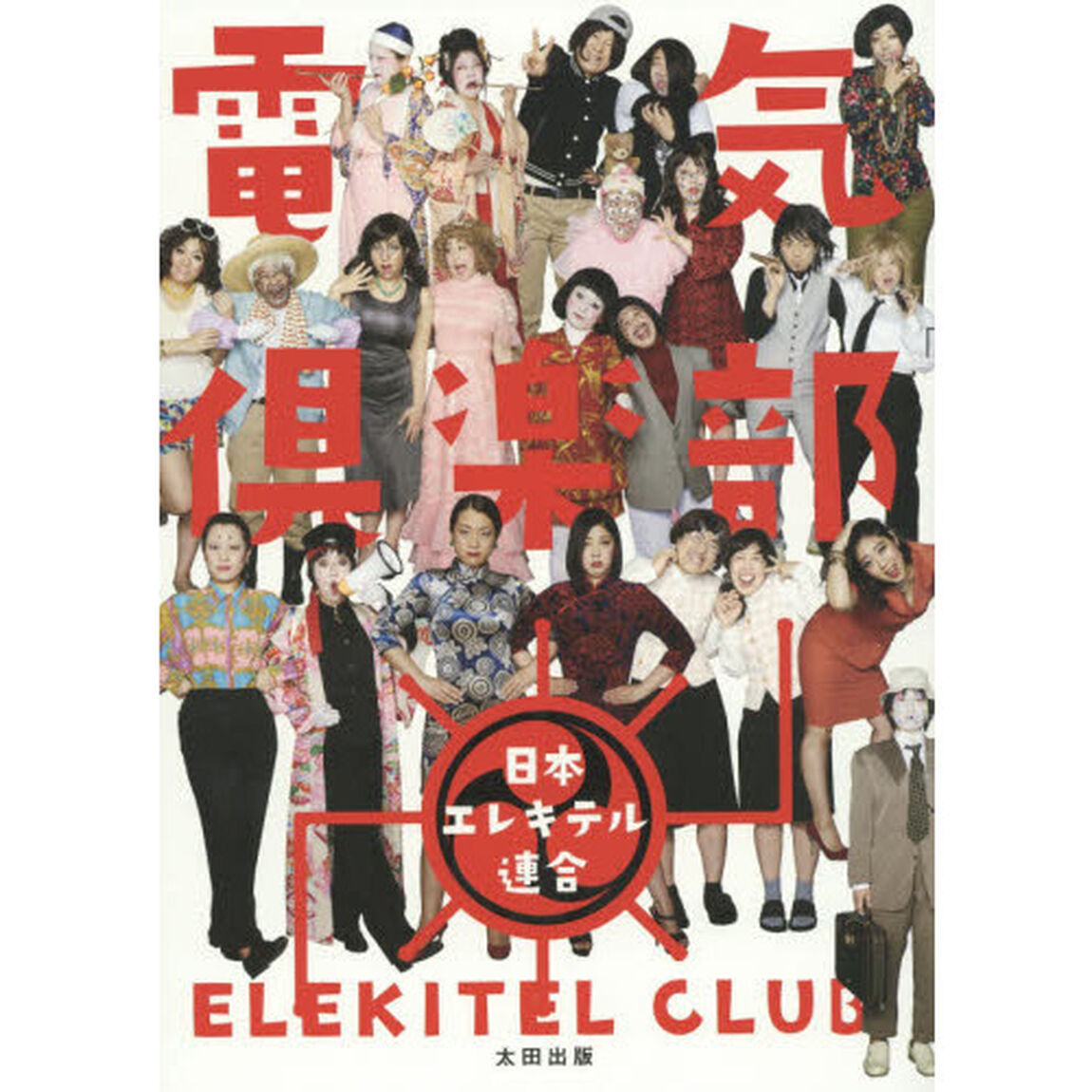 電気倶楽部