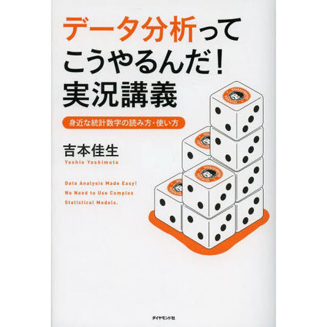 データ分析ってこうやるんだ！実況講義　身近な統計数字の読み方・使い方