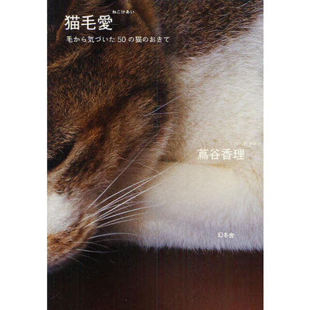 猫毛愛　毛から気づいた５０の猫のおきて