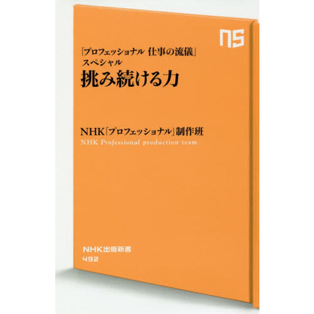 挑み続ける力　「プロフェッショナル仕事の流儀」スペシャル