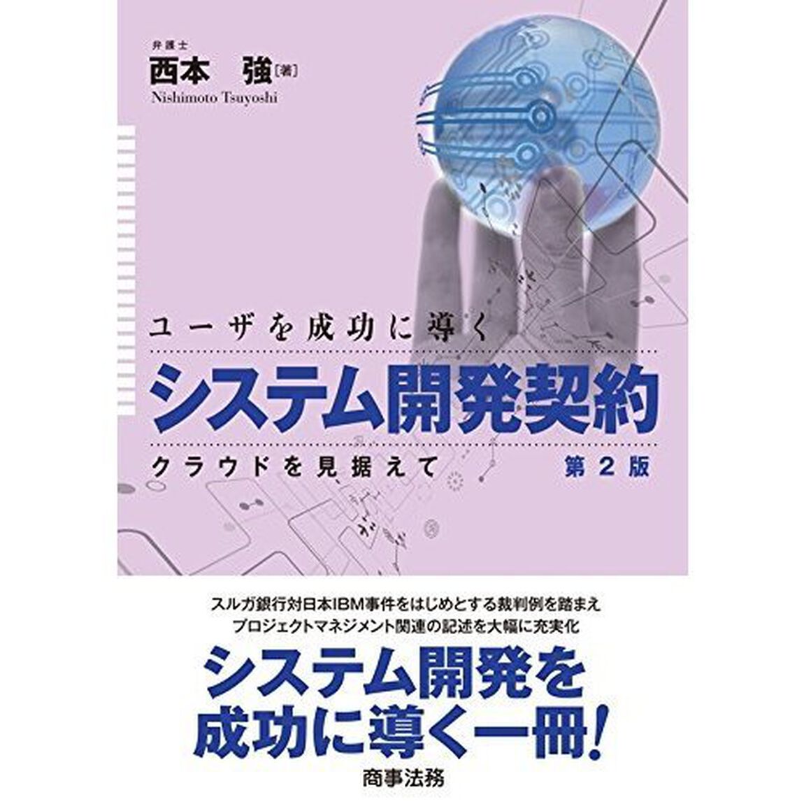 ユーザを成功に導くシステム開発契約　クラウドを見据えて「第２版」