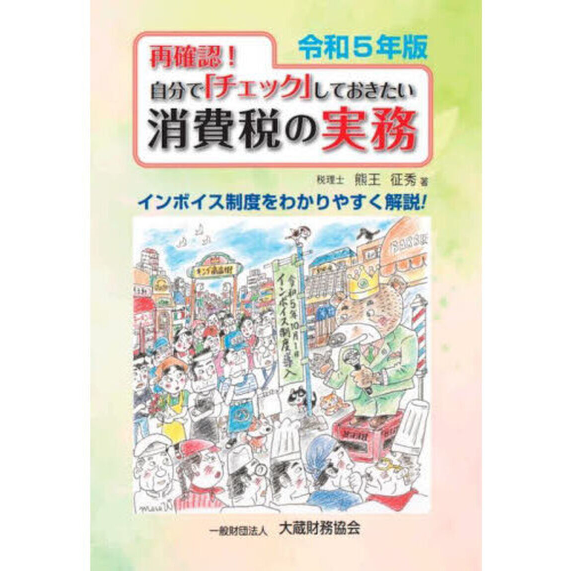 再確認！自分で「チェック」しておきたい消費税の実務　令和５年版「インボイス制度をわかりやすく解説！」