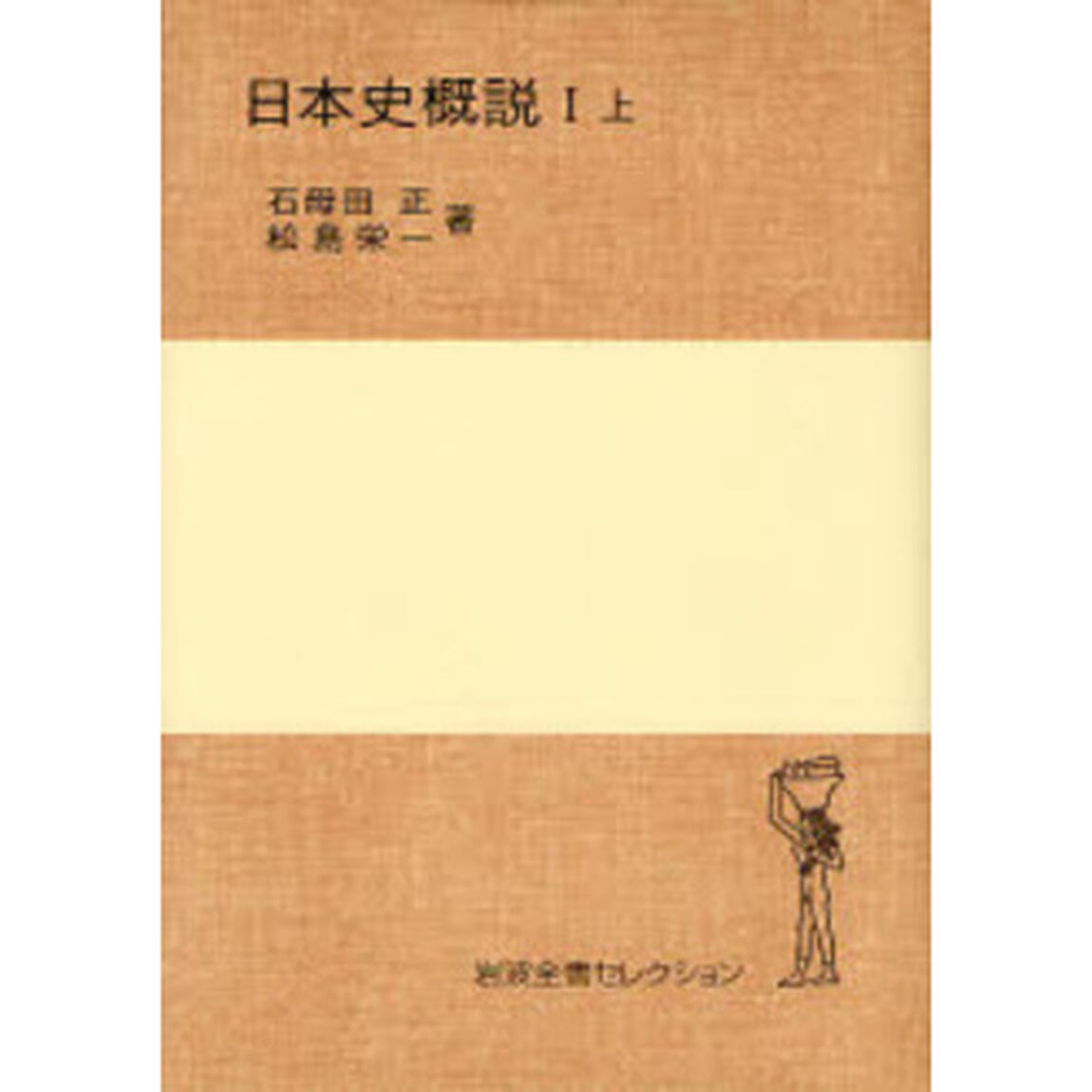 日本史概説　１上