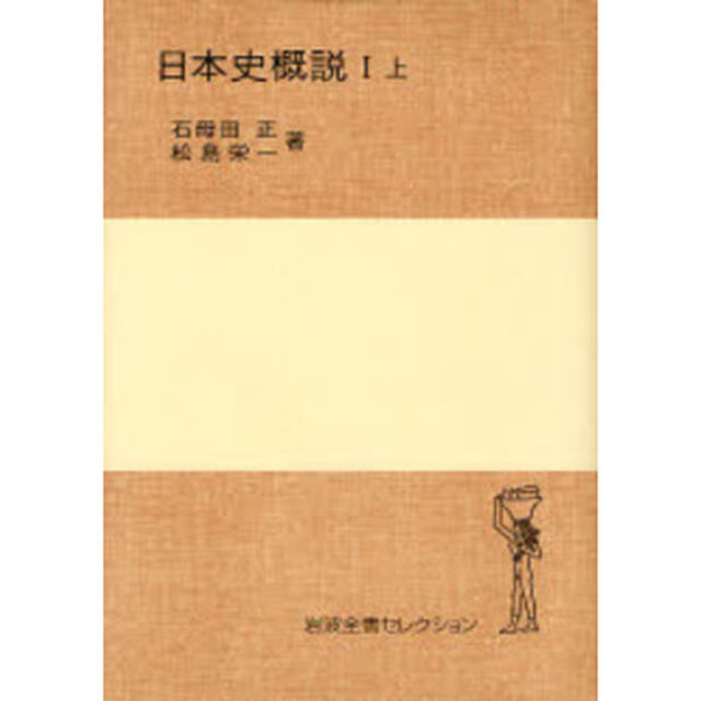 日本史概説　１上