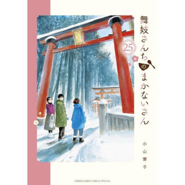 舞妓さんちのまかないさん　２５