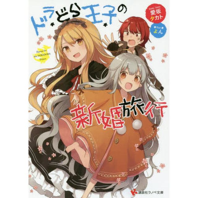 ドラどら王子の新婚旅行