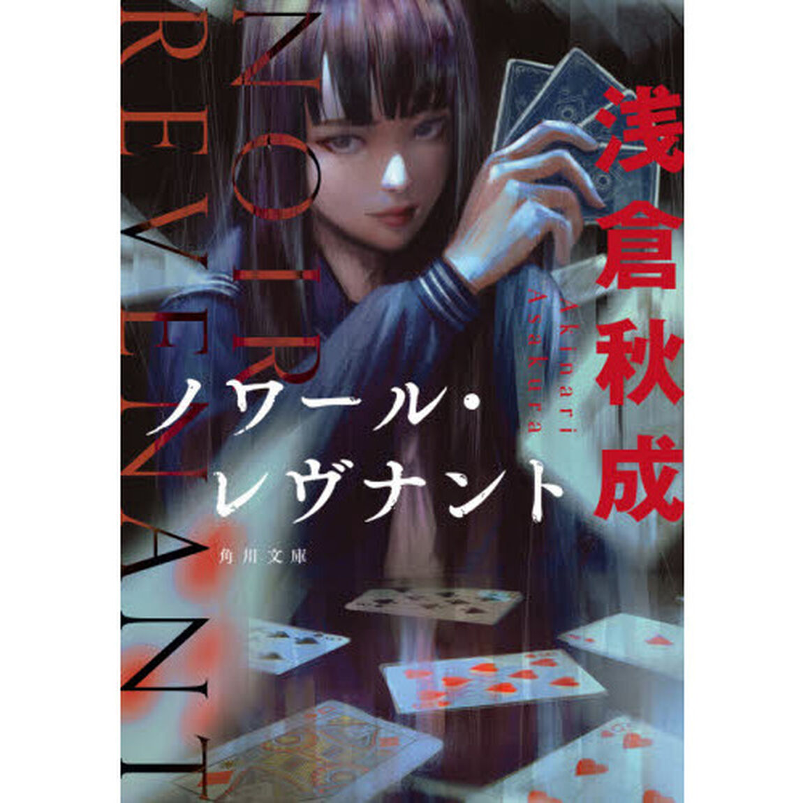 ノワール・レヴナント