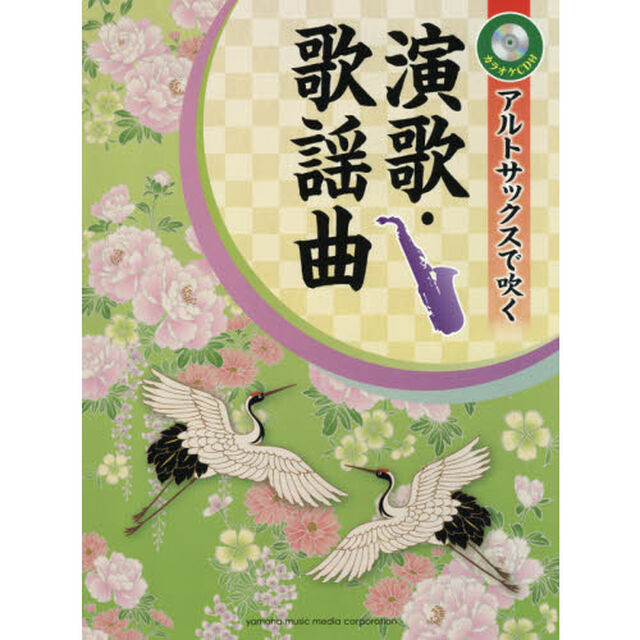 アルトサックスで吹く　演歌・歌謡曲（カラオケＣＤ付）