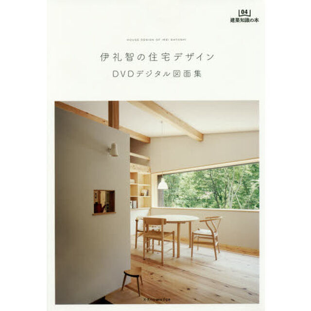 伊礼智の住宅デザイン　ＤＶＤデジタル図面集