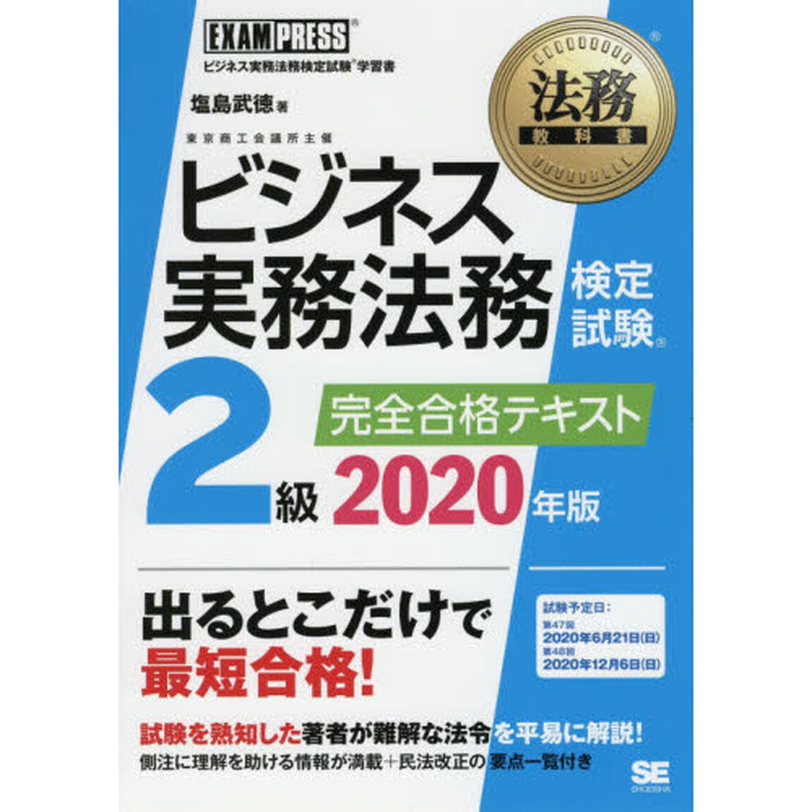 ビジネス実務法務検定試験２級完全合格テキスト　ビジネス実務法務検定試験学習書　２０２０年版