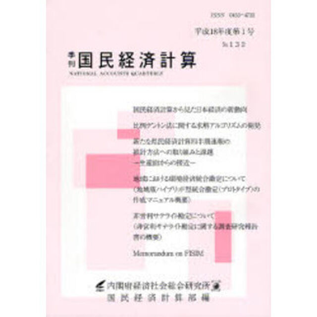 季刊　国民経済計算　１３２