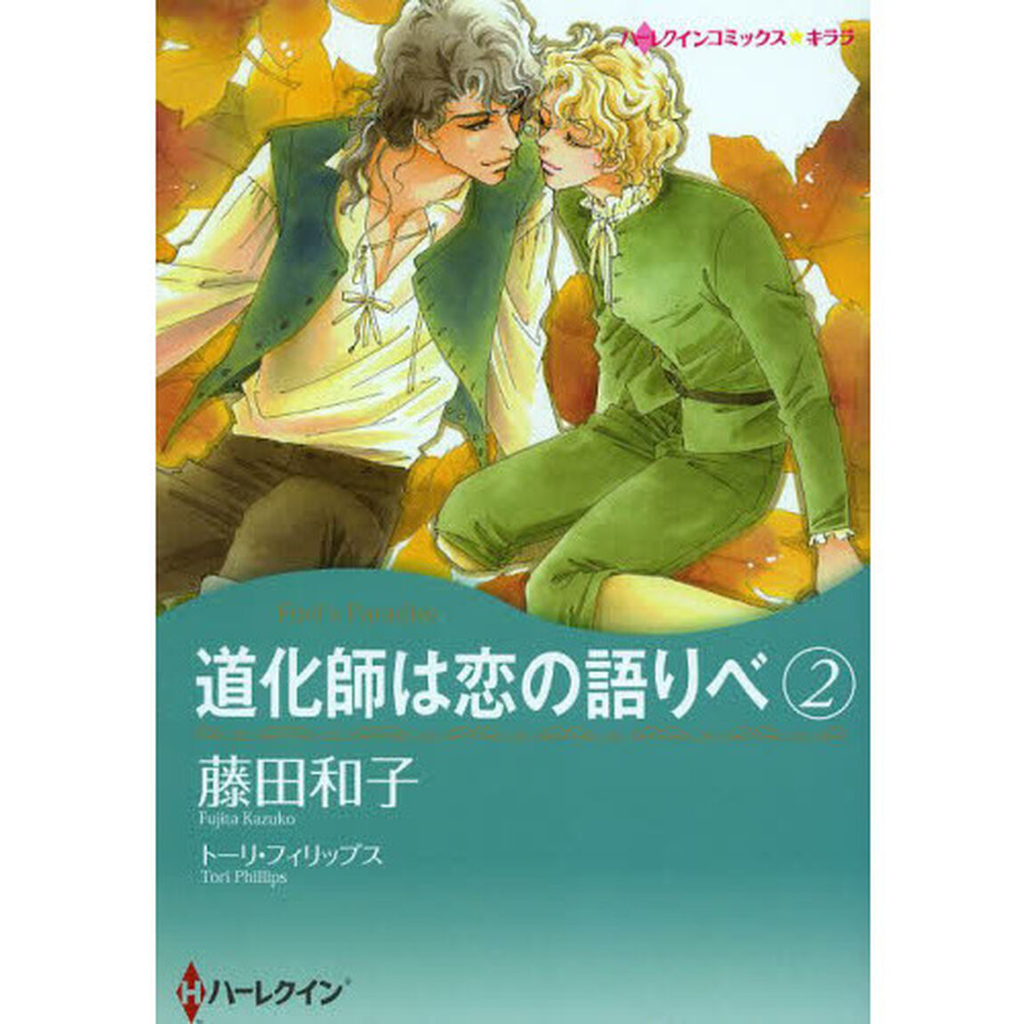 道化師は恋の語りべ　　　２