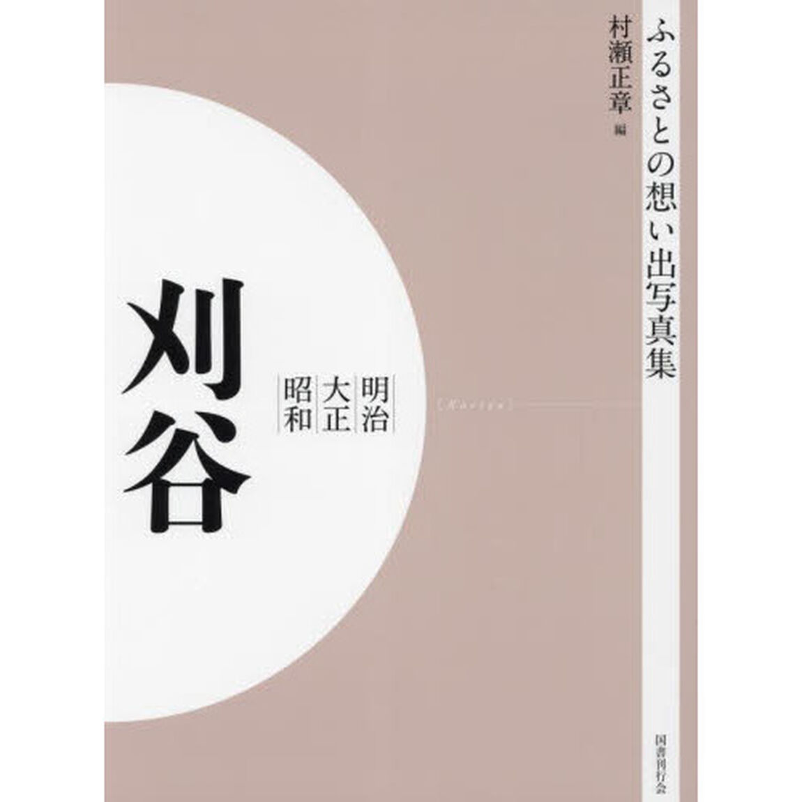 写真集　明治大正昭和　刈谷　オンデマンド版
