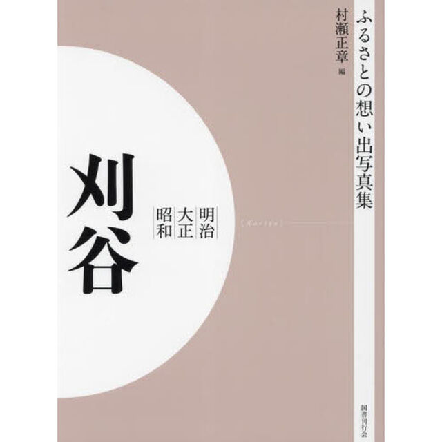 写真集　明治大正昭和　刈谷　オンデマンド版