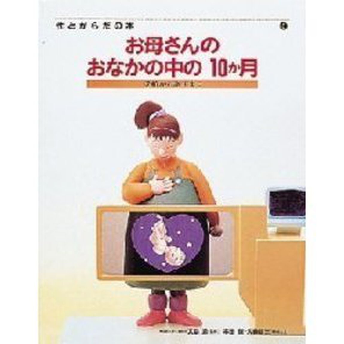 性とからだの本　３「お母さんのおなかの中の１０か月　受精から誕生まで」