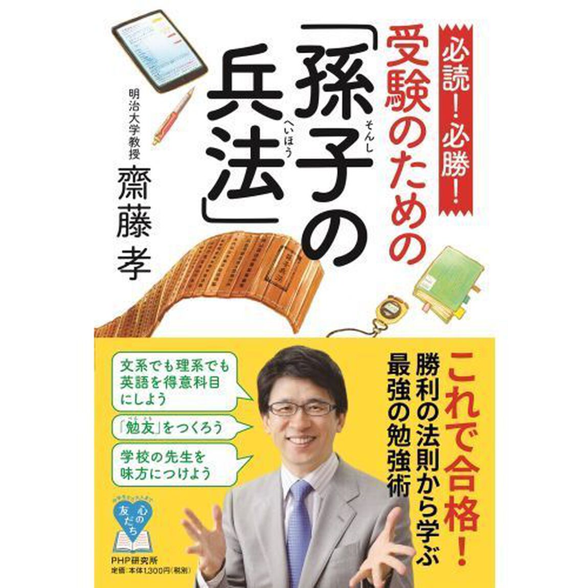 必読！必勝！受験のための「孫子の兵法」