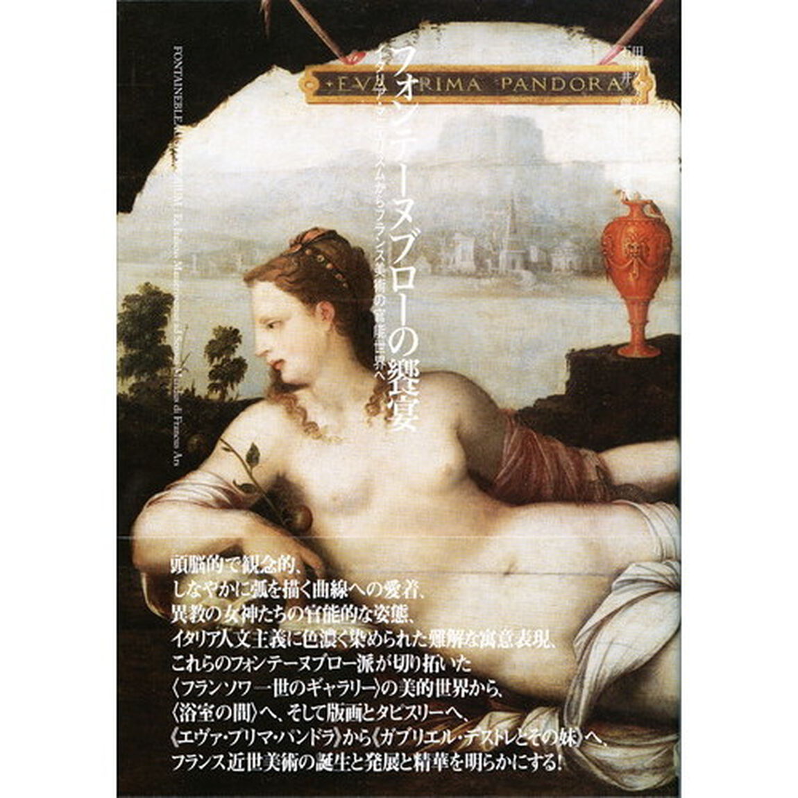 フォンテーヌブローの饗宴　イタリア・マニエリスムからフランス美術の官能世界へ