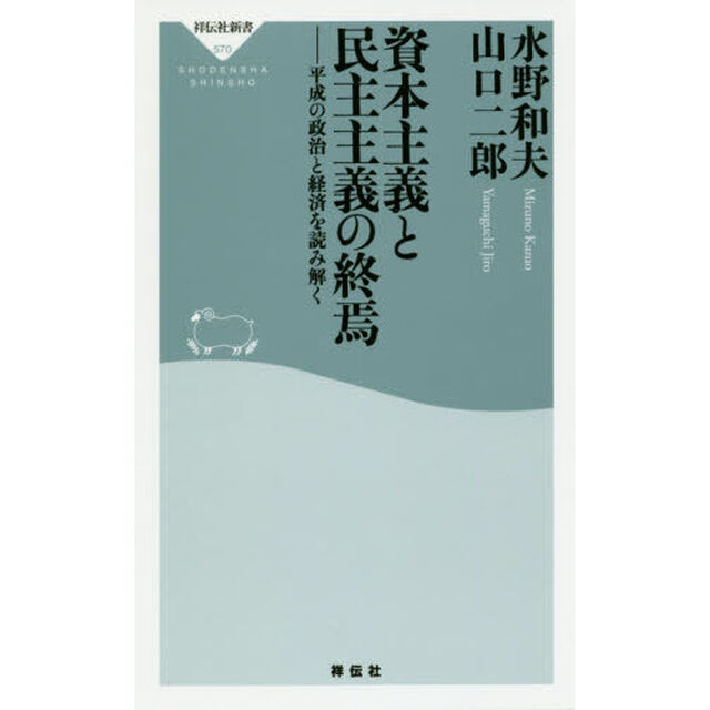 資本主義と民主主義の終焉　平成の政治と経済を読み解く