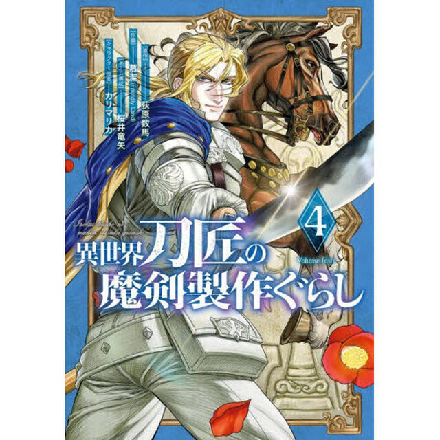異世界刀匠の魔剣製作ぐらし　４