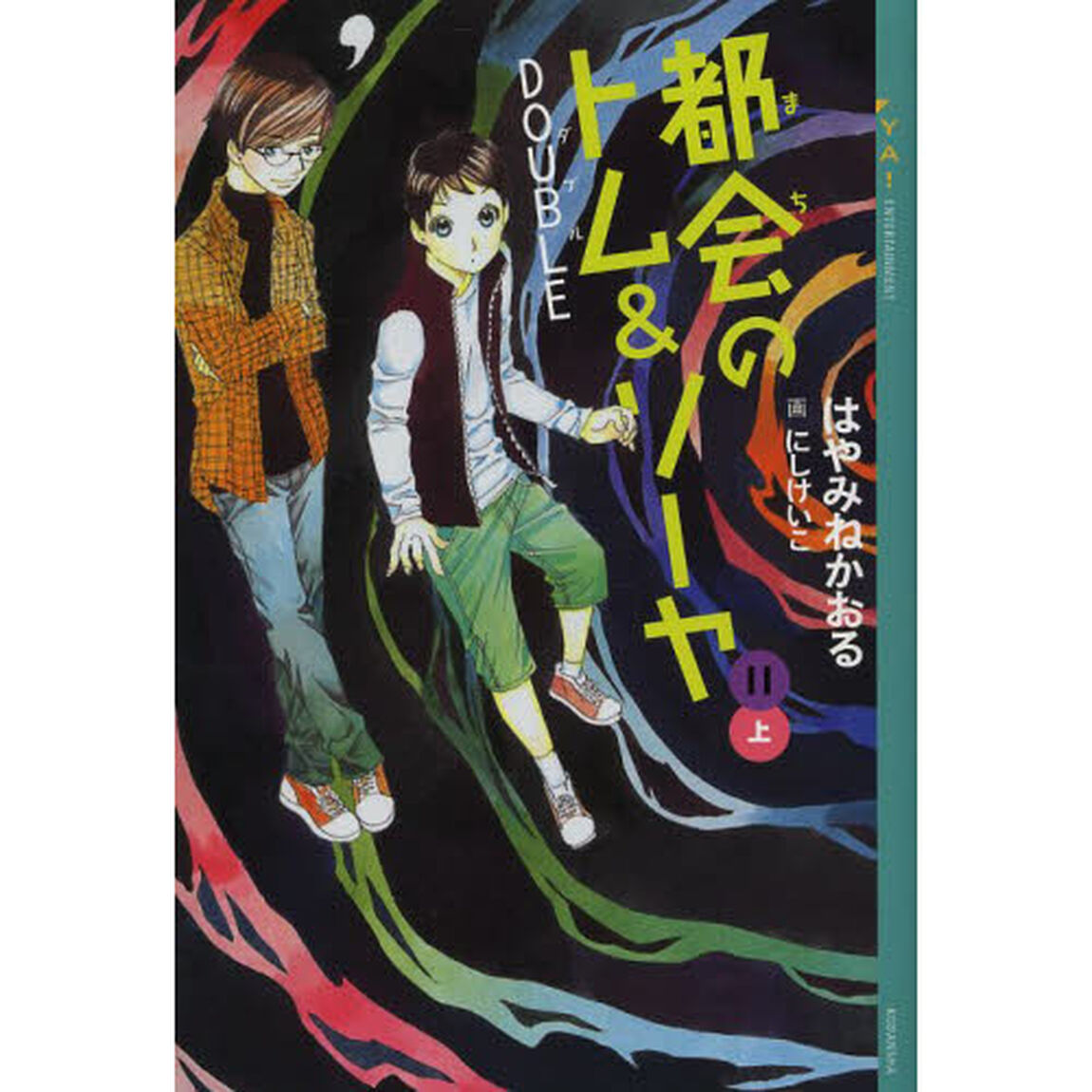 都会（まち）のトム＆ソーヤ　１１上「ＤＯＵＢＬＥ　上巻」